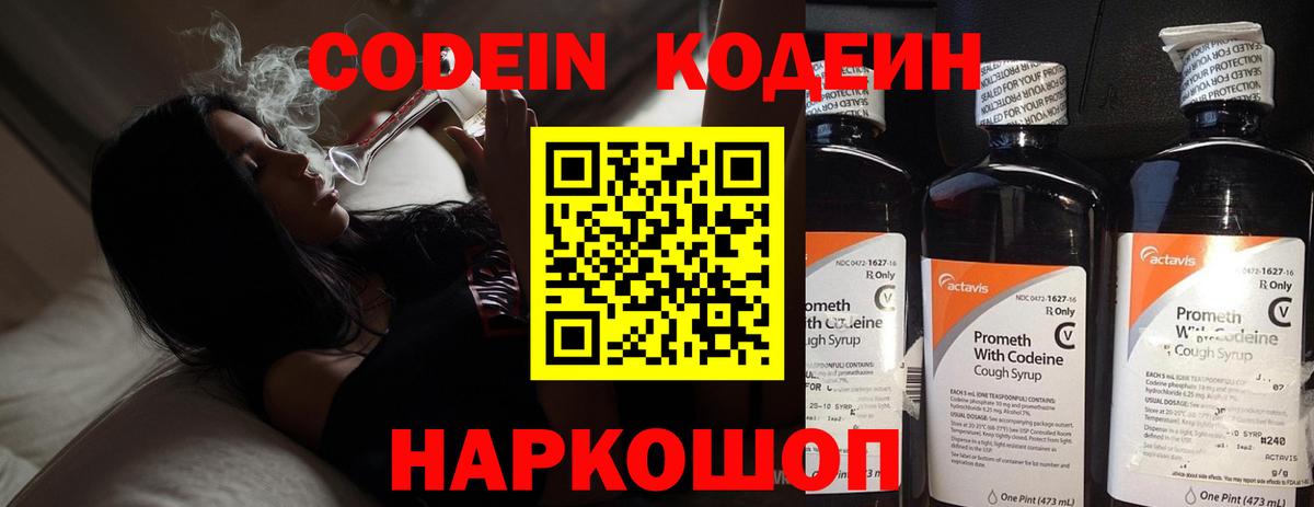 Кодеиновый сироп Lean напиток Lean (лин)  Codein Purple Drank  Вход с VPN  Лосино-Петровский 